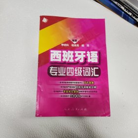 西班牙语专业四级词汇