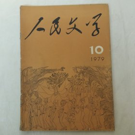 人民文学1979年第10期