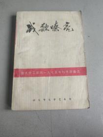 戰(zhàn)歌嘹亮 旅大市文學(xué)藝術(shù)館