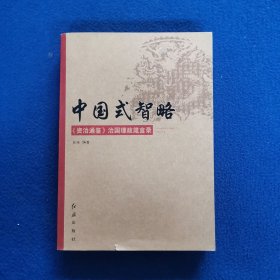 中国式智略：《资治通鉴》治国理政箴言录