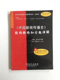 中国新闻传播史结构脉络和习题详解