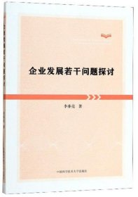 企業(yè)發(fā)展若干問(wèn)題探討