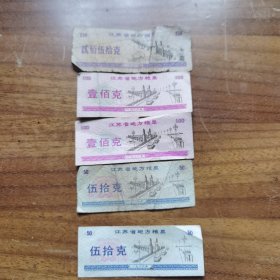 江苏省地方粮票 250克1张、100克2张、50克2张 5张合售