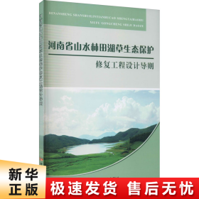 河南省山水林田湖草生态保护修复工程设计导则