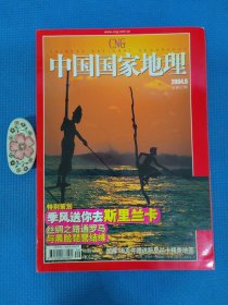 中国国家地理2004.9总527期