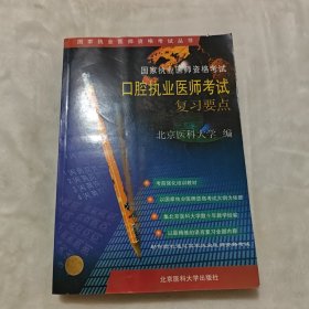 国家执业医师资格考试口腔执业医师考试复习要点