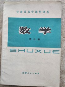 《数学》第四册。