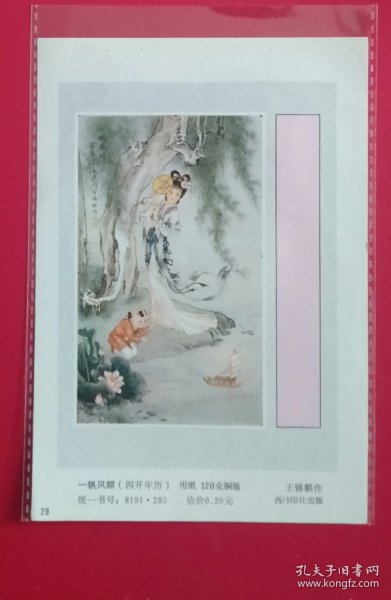 1985年画缩样 一帆风顺（有浅折痕）
