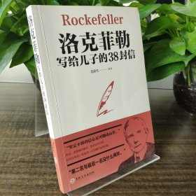 洛克菲勒写给儿子的38封信