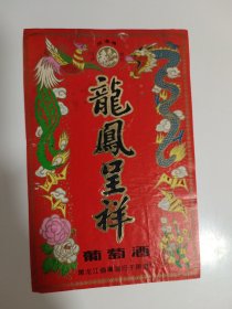 酒标——龙鳯呈祥 葡萄酒酒标