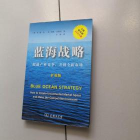 蓝海战略（扩展版）：超越产业竞争，开创全新市场