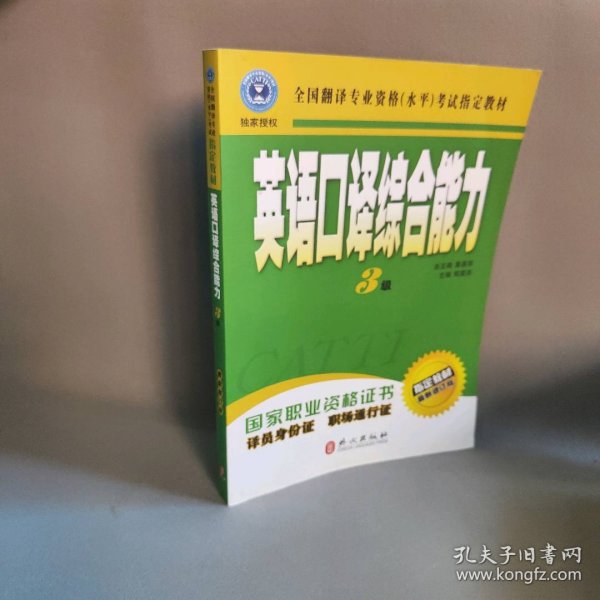 英语口译综合能力（3级）