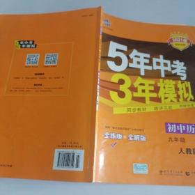 九年级 历史（上）RJ （人教版） 5年中考3年模拟(全练版+全解版+答案)(2017)