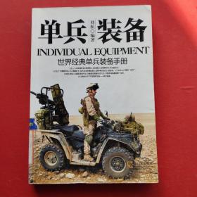 军事系列图书·单兵装备：世界经典单兵装备手册
