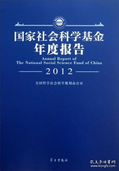 国家社会科学基金年度报告（2012）