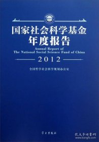 国家社会科学基金年度报告（2012）