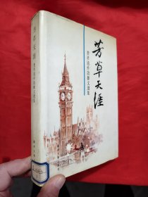 芳草天涯——费孝通外访杂文选集 （费孝通签名赠本） 大32开，精装