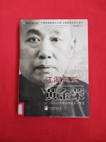 风云人物：江湖风云黄金荣