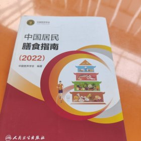 中国居民膳食指南（2022）