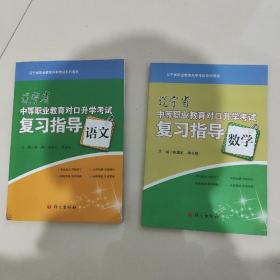 辽宁省中等职业教育对口升学考试复习指导数学、语文