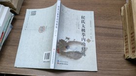 国术丛书·第20辑：侯氏太极拳内功修炼（无光盘）