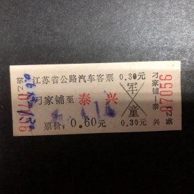 早期江苏省公路汽车客票（刁家铺至泰兴）（硬纸）