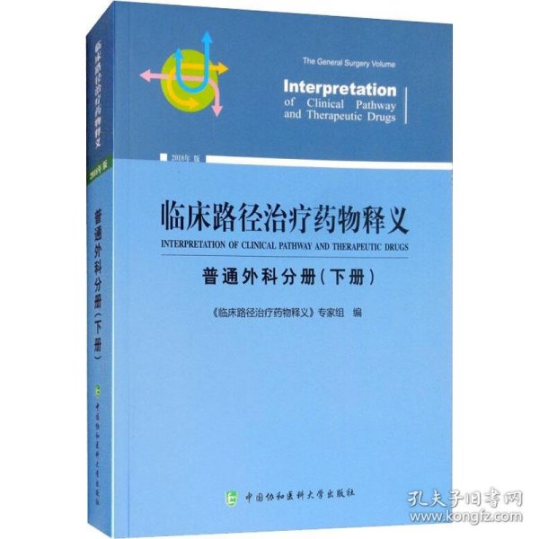 临床路径治疗药物释义 普通外科分册(下册) 2018年版 临床路径治疗药物释义专家组 著 临床路径治疗药物释义专家组 编  