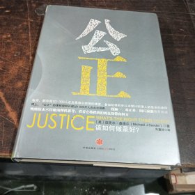 公正：该如何做是好