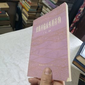 皮肤科临床外用药物 毛主席语录版 1975年一版一印