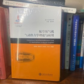 航空压气机气动热力学理论与应用(精)