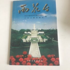 雨花台