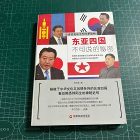 东亚四国不可说的秘密