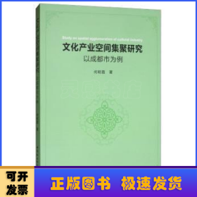 文化产业空间集聚研究：以成都市为例