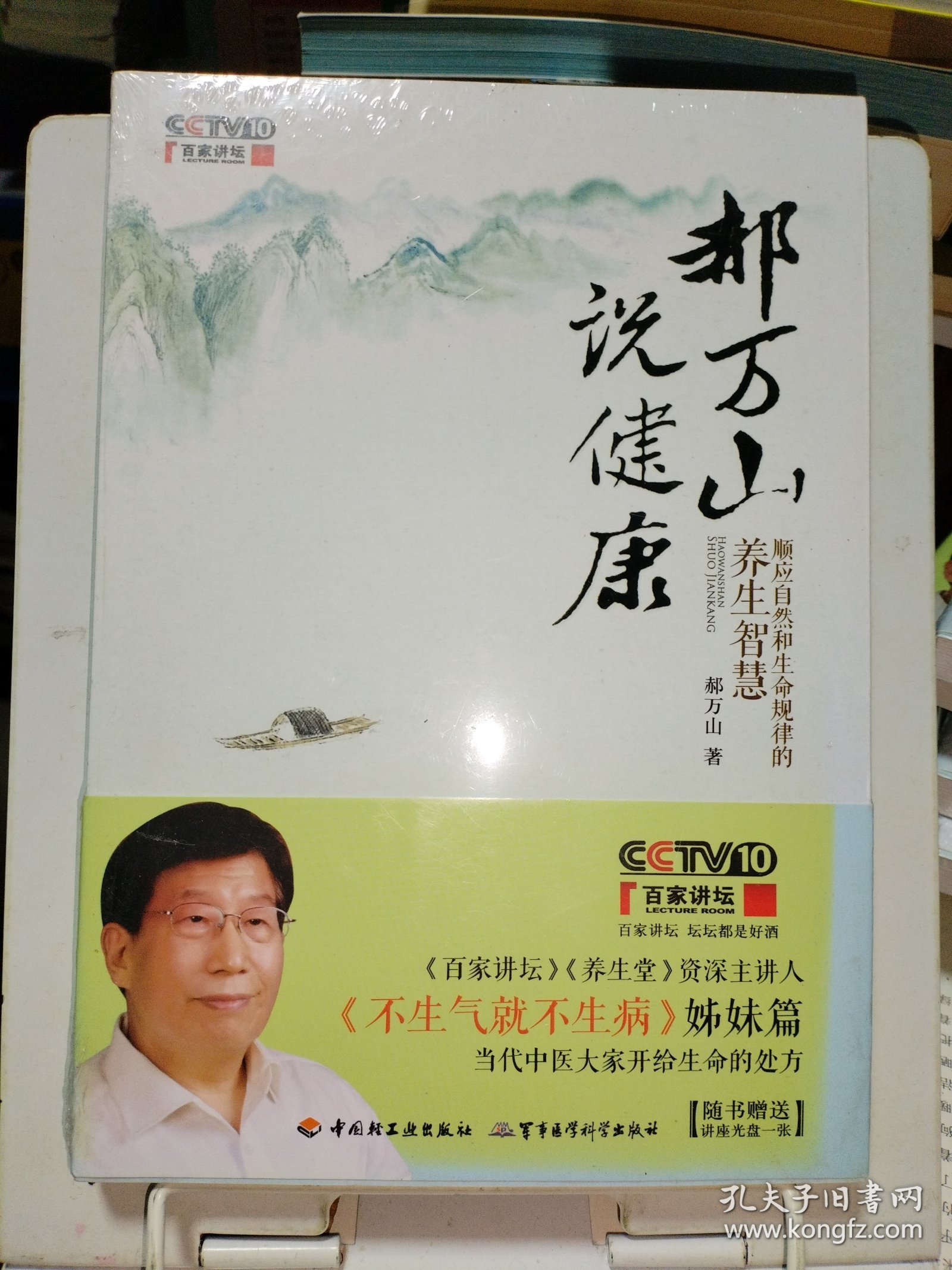 郝万山说健康：顺应自然和生命规律的养生智慧【带光盘】