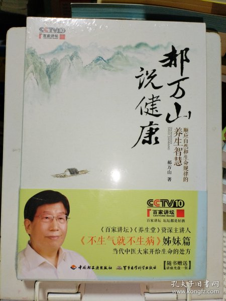 郝万山说健康：顺应自然和生命规律的养生智慧【带光盘】