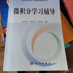 微积分学习辅导