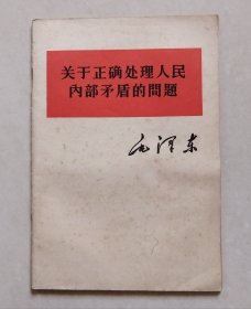 毛主席著作单行本：《关于正确处理人民内部矛盾的问题》（横版繁体，57年1版，64年15印）