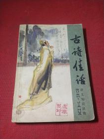 古诗佳话