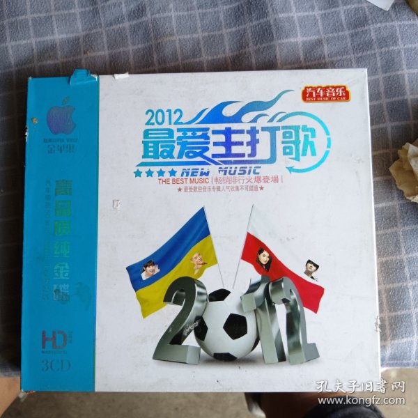 2012最爱主打歌CD(缺A)