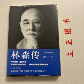 【正版现货，库存未阅】林森传（最新·插图版）本书是在位十三年的国民政府主席林森的个人传记，史料翔实丰富，语言平实质朴，结构清晰完整，全面展现了林森复杂、坎坷的人生经历。《林森传》是第一本关于林森的个人传记，填补了市场空白，具有较高的史料价值。“平民元首”林森从一介书生到国府主席的人生经历，以及他成为中华民国首任参议院参议长并连任国家元首的经历，是很值得后人研究的。品相好，保证正版图书，库存现货实拍