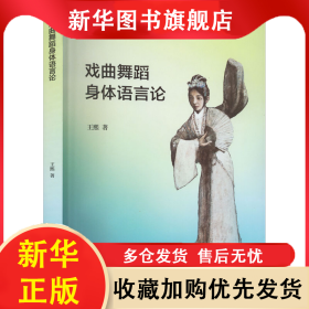 戲曲舞蹈身體語(yǔ)言論 王熙 9787507846317 中國(guó)國(guó)際廣播出版社