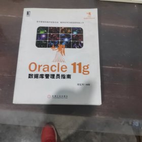 Oracle 11g数据库管理员指南