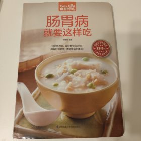 肠胃病就要这样吃