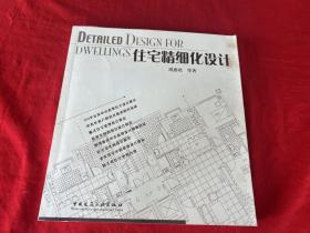 住宅精细化设计