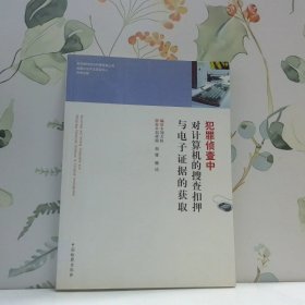 犯罪偵查中對計算機的搜查扣押與電子證據(jù)的獲取