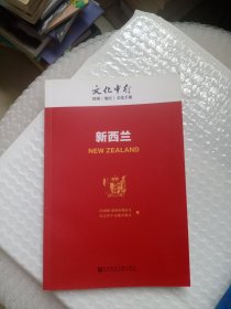 新西兰---文化中行国别（地区）文化手册