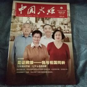 民易好运：关心下一代~中国火炬（2021年10期）