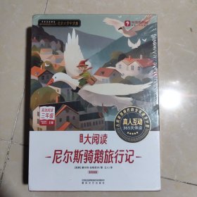 学而思大阅读一尼尔斯骑鹅旅行记