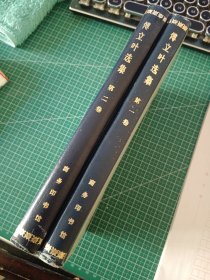 傅里叶选集（第一、二卷）合售【精装 馆藏 商务印书馆】