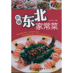 时尚美食馆：新编东北家常菜